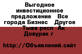 Выгодное инвестиционное предложение - Все города Бизнес » Другое   . Тыва респ.,Ак-Довурак г.